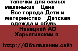 тапочки для самых маленьких › Цена ­ 100 - Все города Дети и материнство » Детская одежда и обувь   . Ненецкий АО,Харьягинский п.